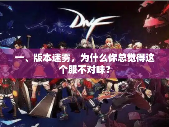 一、版本迷雾，为什么你总觉得这个服不对味？