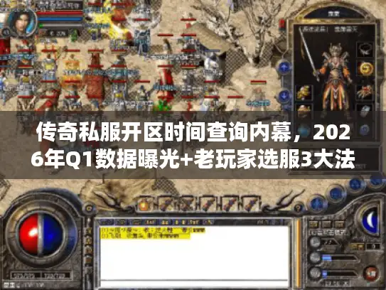 传奇私服开区时间查询内幕，2026年Q1数据曝光+老玩家选服3大法则