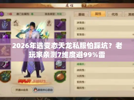2026年选变态天龙私服怕踩坑？老玩家亲测7维度避99%雷