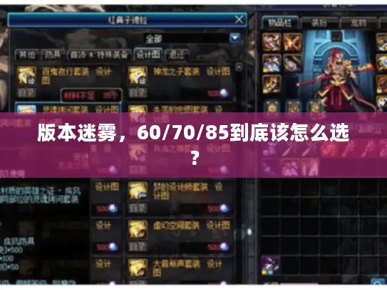 版本迷雾，60/70/85到底该怎么选？