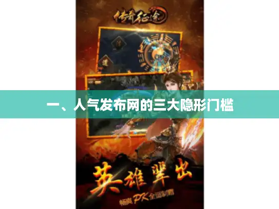 一、人气发布网的三大隐形门槛