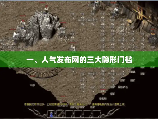 一、人气发布网的三大隐形门槛