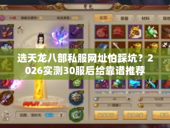 选天龙八部私服网址怕踩坑？2026实测30服后给靠谱推荐