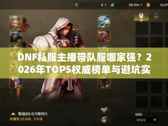 DNF私服主播带队服哪家强？2026年TOP5权威榜单与避坑实战指南