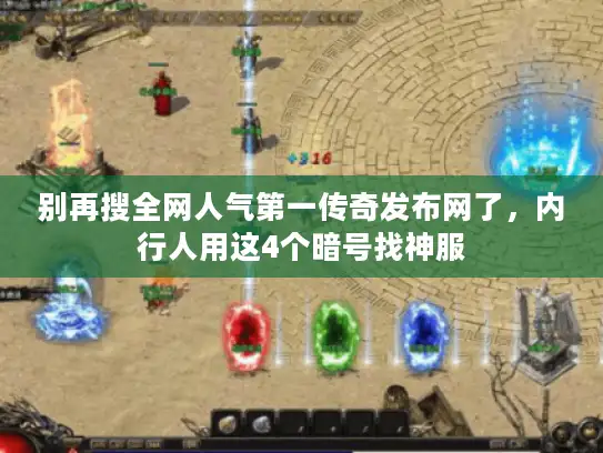 别再搜全网人气第一传奇发布网了，内行人用这4个暗号找神服