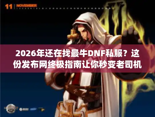 2026年还在找最牛DNF私服？这份发布网终极指南让你秒变老司机