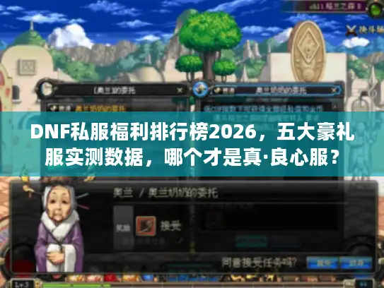 DNF私服福利排行榜2026，五大豪礼服实测数据，哪个才是真·良心服？