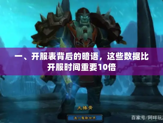 一、开服表背后的暗语，这些数据比开服时间重要10倍