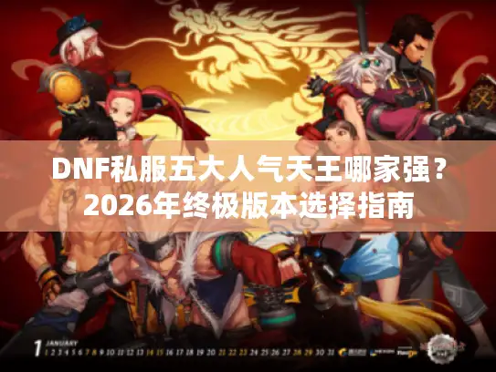 DNF私服五大人气天王哪家强？2026年终极版本选择指南