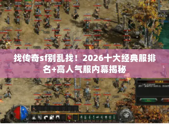找传奇sf别乱找！2026十大经典服排名+高人气服内幕揭秘
