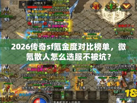 2026传奇sf氪金度对比榜单，微氪散人怎么选服不被坑？