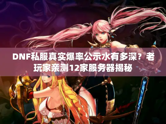 DNF私服真实爆率公示水有多深？老玩家亲测12家服务器揭秘