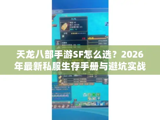 天龙八部手游SF怎么选？2026年最新私服生存手册与避坑实战指南
