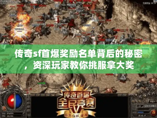 传奇sf首爆奖励名单背后的秘密，资深玩家教你挑服拿大奖