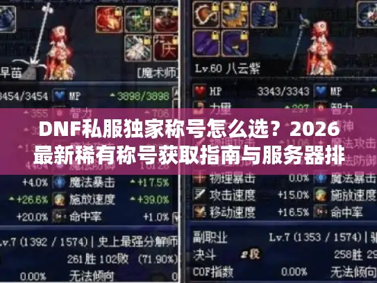 DNF私服独家称号怎么选？2026最新稀有称号获取指南与服务器排行