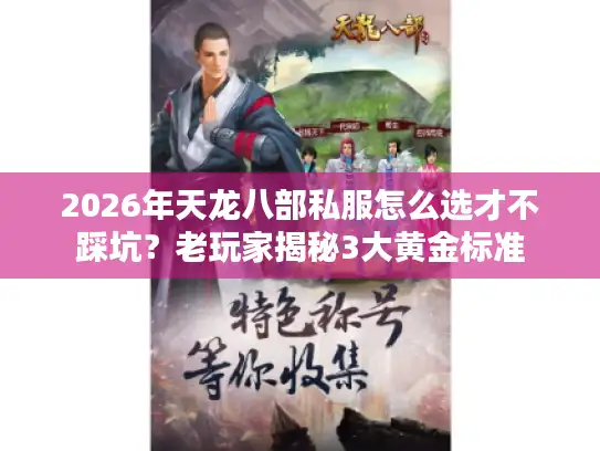 2026年天龙八部私服怎么选才不踩坑？老玩家揭秘3大黄金标准