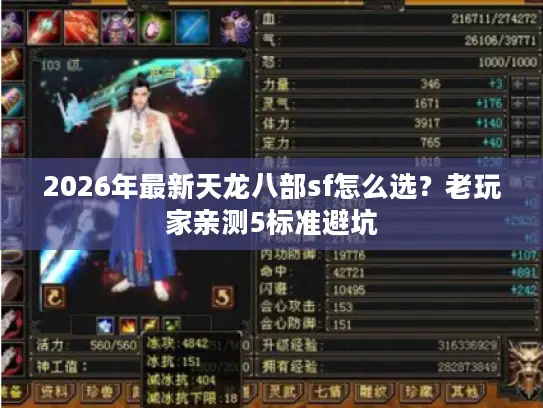 2026年最新天龙八部sf怎么选？老玩家亲测5标准避坑