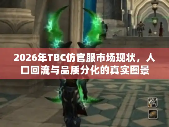 2026年TBC仿官服市场现状，人口回流与品质分化的真实图景