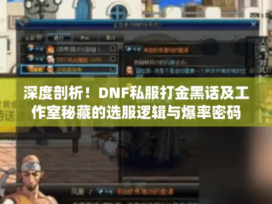 深度剖析！DNF私服打金黑话及工作室秘藏的选服逻辑与爆率密码