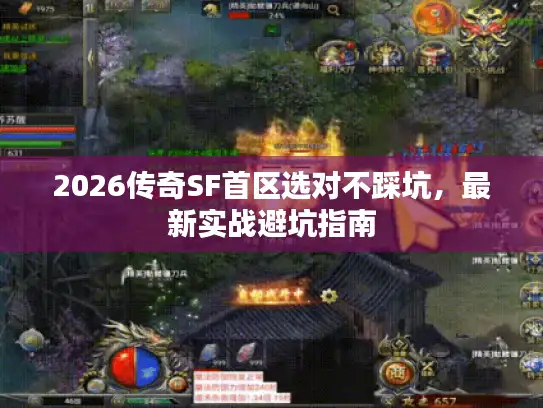 2026传奇SF首区选对不踩坑，最新实战避坑指南