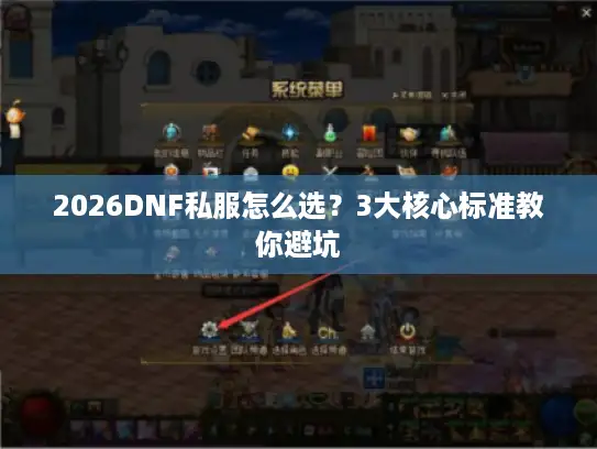 2026DNF私服怎么选？3大核心标准教你避坑
