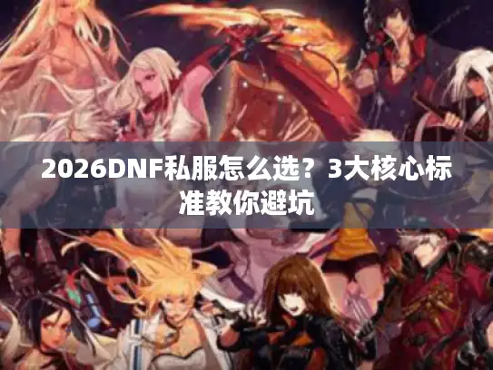 2026DNF私服怎么选？3大核心标准教你避坑