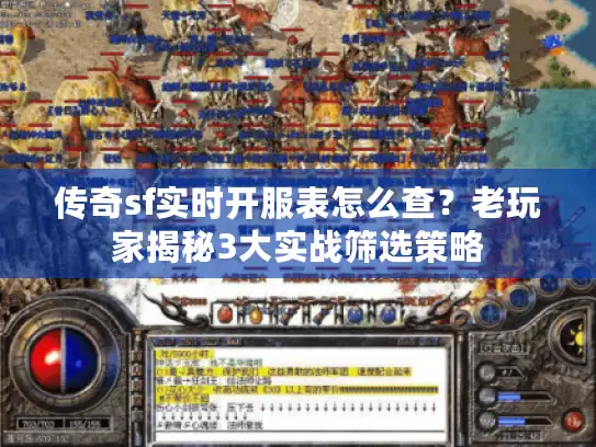 传奇sf实时开服表怎么查？老玩家揭秘3大实战筛选策略