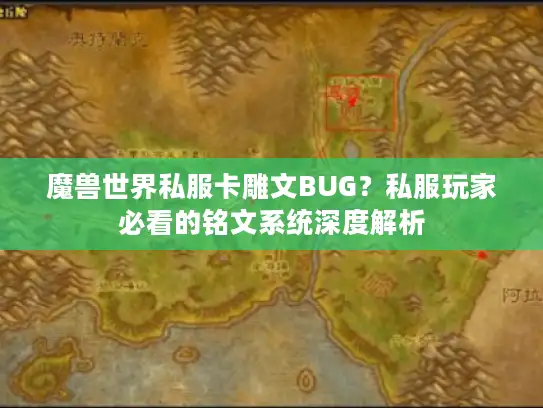 魔兽世界私服卡雕文BUG？私服玩家必看的铭文系统深度解析