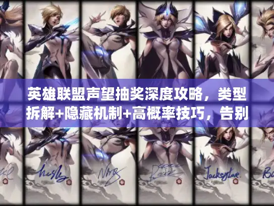 英雄联盟声望抽奖深度攻略，类型拆解+隐藏机制+高概率技巧，告别陪跑拿限定