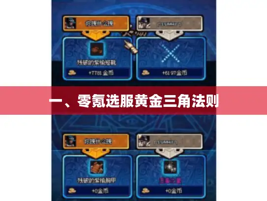 一、零氪选服黄金三角法则