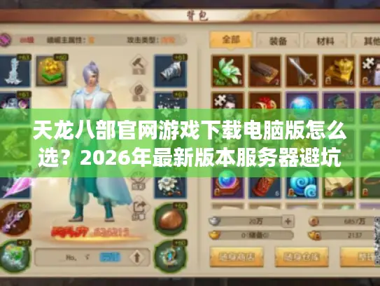 天龙八部官网游戏下载电脑版怎么选？2026年最新版本服务器避坑全攻略