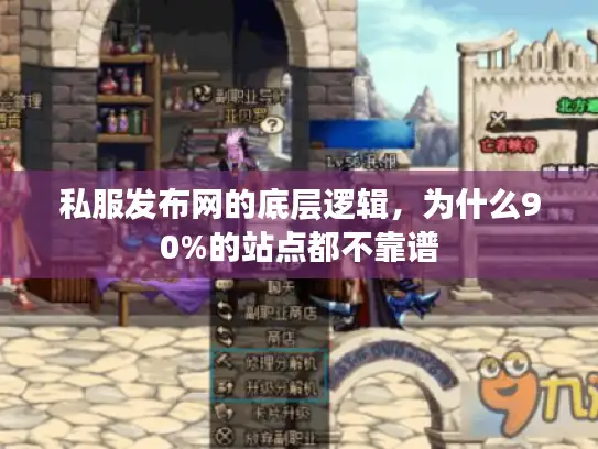 私服发布网的底层逻辑，为什么90%的站点都不靠谱