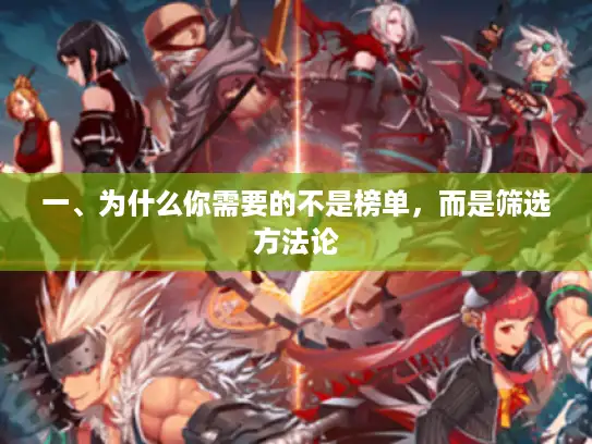 一、为什么你需要的不是榜单，而是筛选方法论