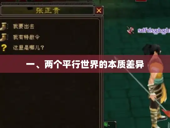 一、两个平行世界的本质差异