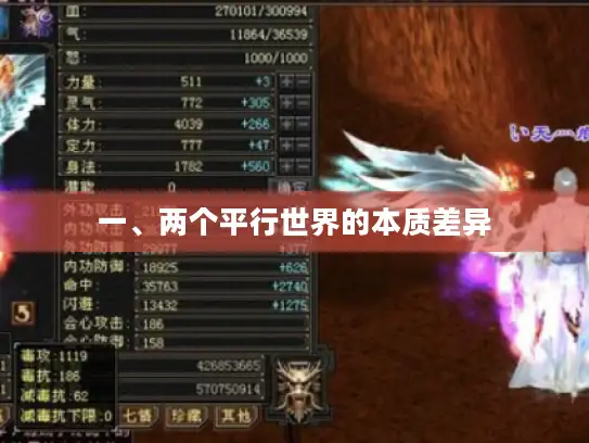 一、两个平行世界的本质差异