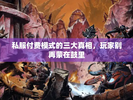 私服付费模式的三大真相，玩家别再蒙在鼓里