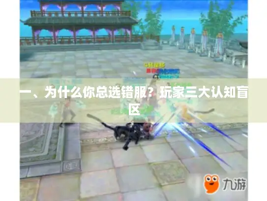 一、为什么你总选错服？玩家三大认知盲区
