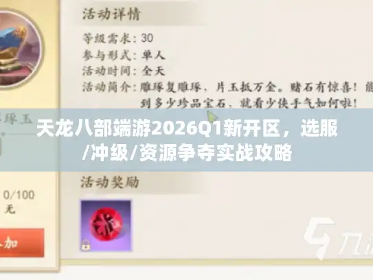 天龙八部端游2026Q1新开区，选服/冲级/资源争夺实战攻略