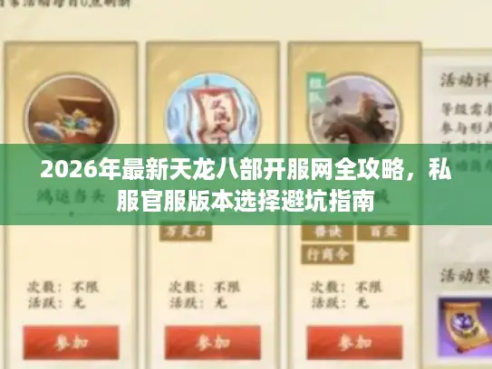 2026年最新天龙八部开服网全攻略，私服官服版本选择避坑指南