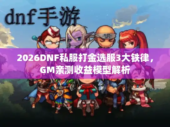 2026DNF私服打金选服3大铁律，GM亲测收益模型解析