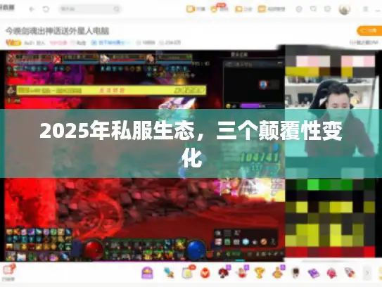 2025年私服生态，三个颠覆性变化