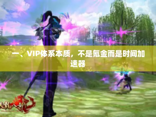 一、VIP体系本质，不是氪金而是时间加速器