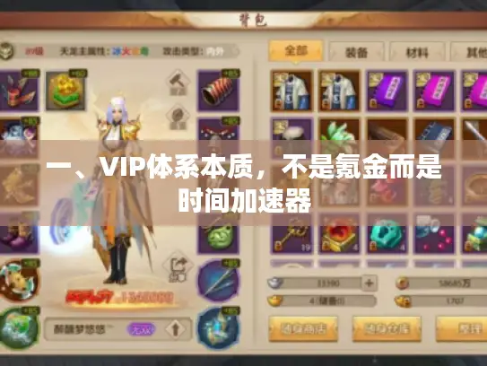 一、VIP体系本质，不是氪金而是时间加速器