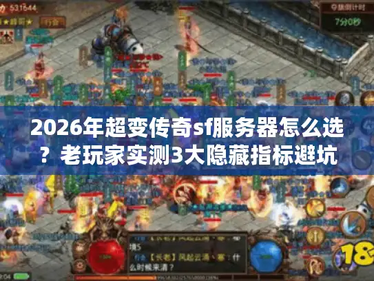 2026年超变传奇sf服务器怎么选？老玩家实测3大隐藏指标避坑指南