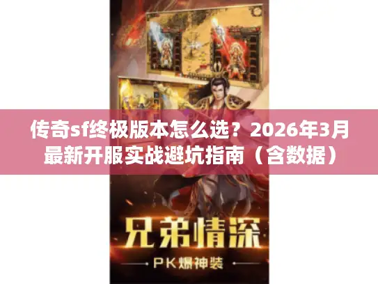 传奇sf终极版本怎么选？2026年3月最新开服实战避坑指南（含数据）