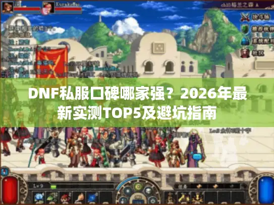 DNF私服口碑哪家强？2026年最新实测TOP5及避坑指南