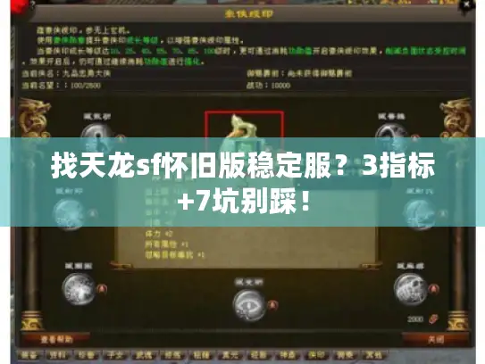 找天龙sf怀旧版稳定服？3指标+7坑别踩！