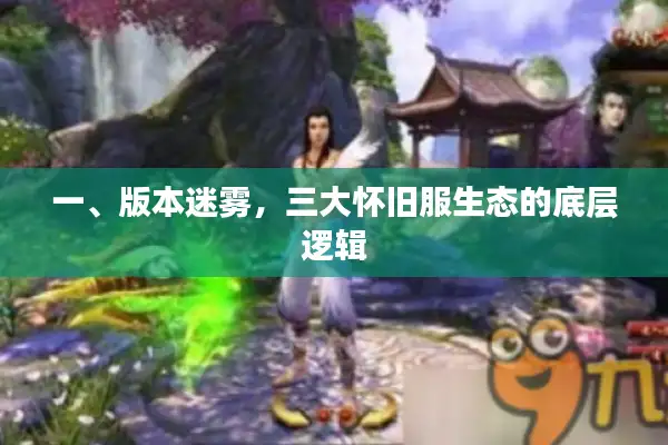 一、版本迷雾，三大怀旧服生态的底层逻辑