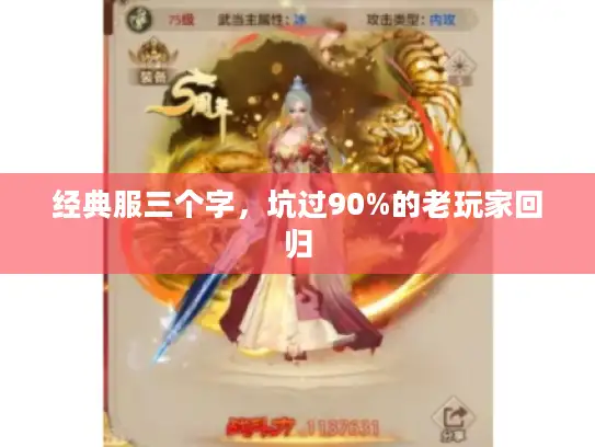 经典服三个字，坑过90%的老玩家回归