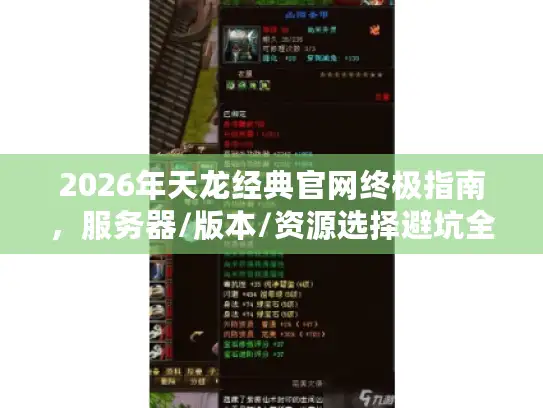 2026年天龙经典官网终极指南，服务器/版本/资源选择避坑全解析